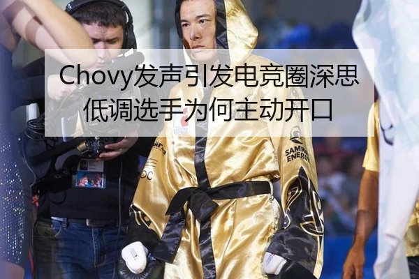 Chovy发声引发电竞圈深思 低调选手为何主动开口