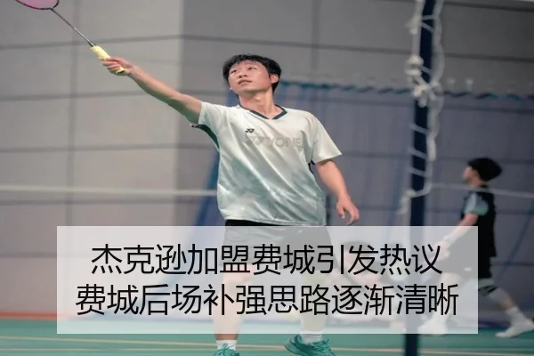 杰克逊加盟费城引发热议 费城后场补强思路逐渐清晰